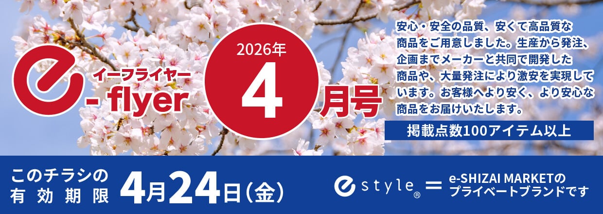 「イーフライヤー／e-flyer」おしぼりと一緒に低価格・小ロットで商品をお届けしています。
