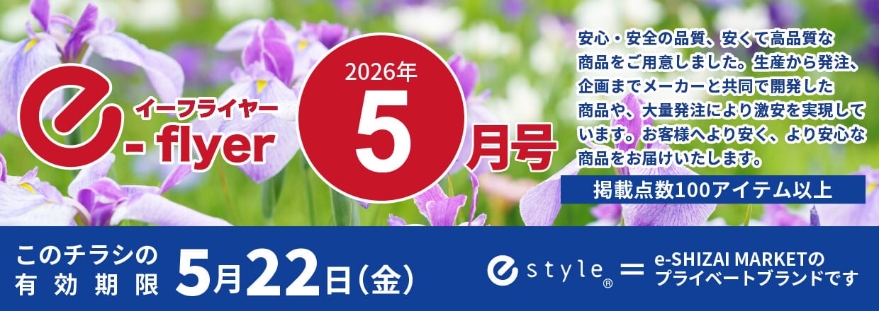 「イーフライヤー／e-flyer」おしぼりと一緒に低価格・小ロットで商品をお届けしています。