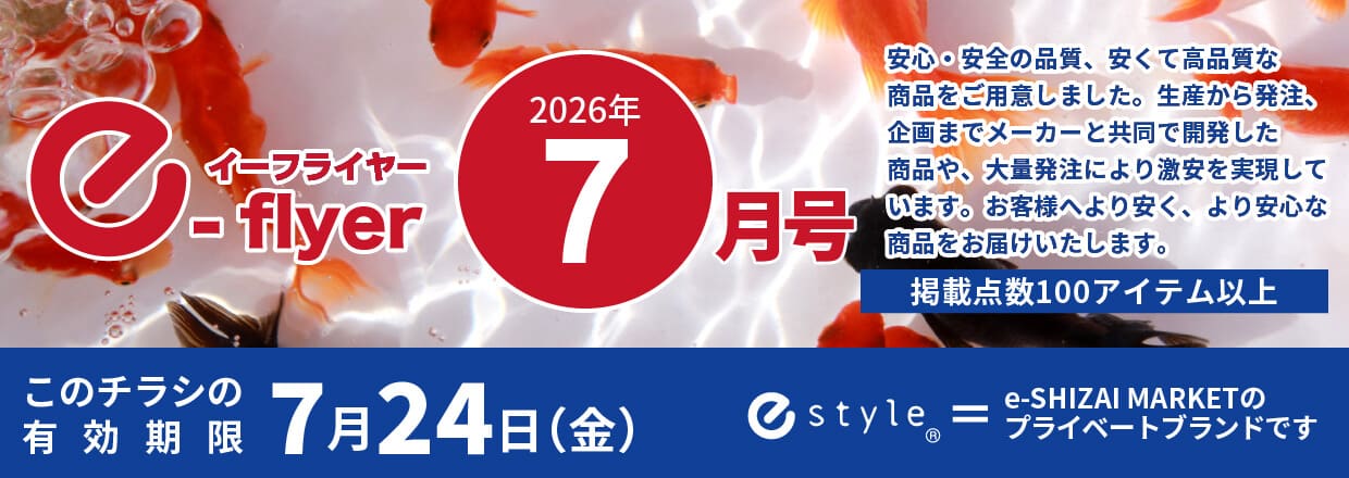 「イーフライヤー／e-flyer」おしぼりと一緒に低価格・小ロットで商品をお届けしています。