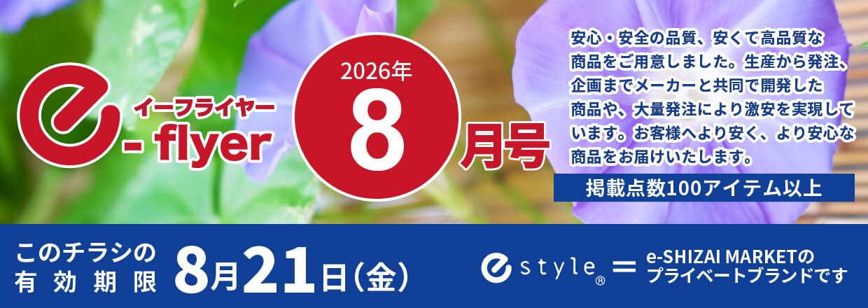 「イーフライヤー／e-flyer」おしぼりと一緒に低価格・小ロットで商品をお届けしています。