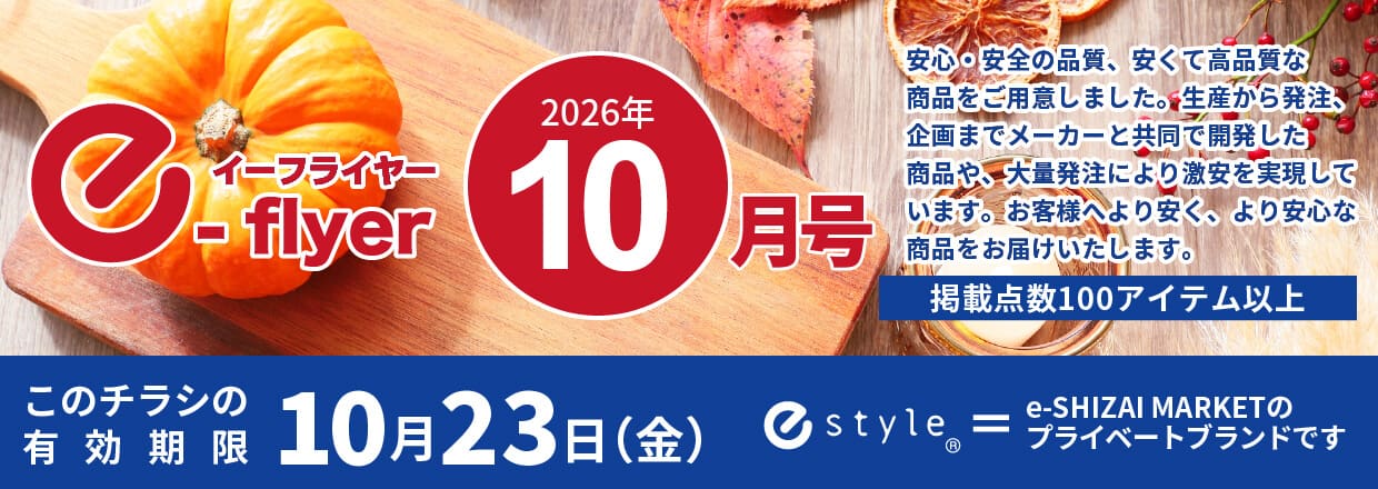「イーフライヤー／e-flyer」おしぼりと一緒に低価格・小ロットで商品をお届けしています。