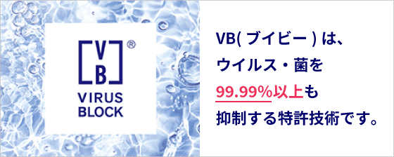 バナー：VB(ブイビー)は、ウィルス・菌を99.99%以上も抑制する特許技術です。